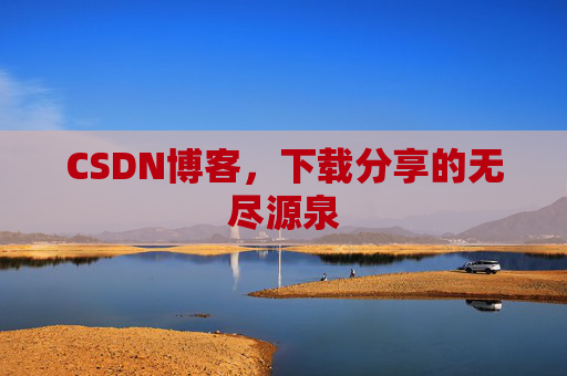 CSDN博客，下载分享的无尽源泉